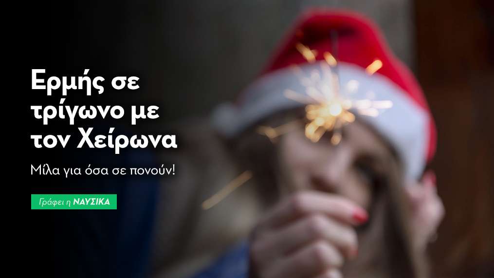 Ερμής σε τρίγωνο με τον Χείρωνα στις 28/12