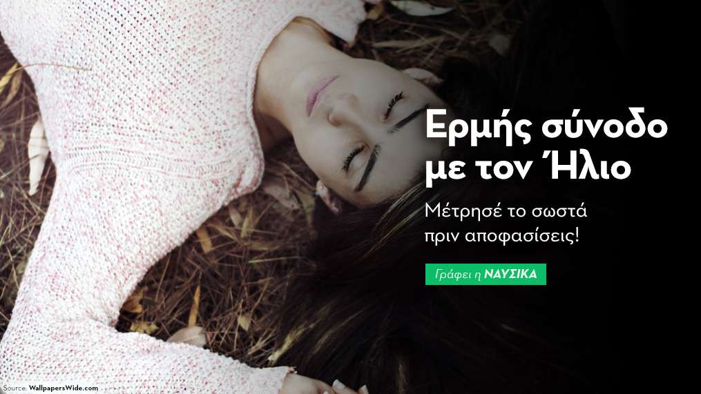 Ερμής σύνοδο με τον Ήλιο στις 13/9: Μέτρησέ το σωστά πριν αποφασίσεις!