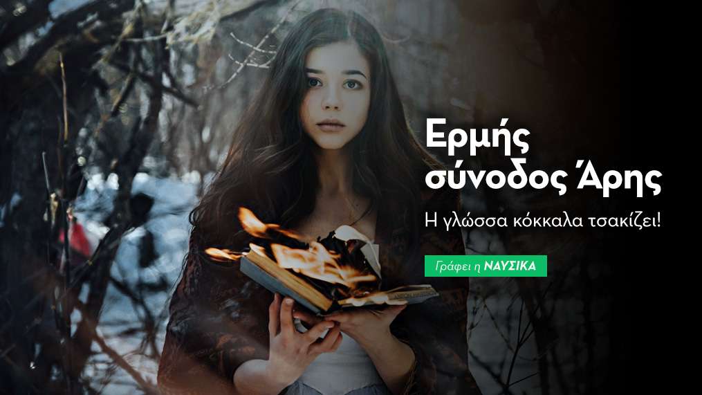 Ερμής σύνοδος Άρης στις 18/1: Η γλώσσα κόκκαλα τσακίζει!