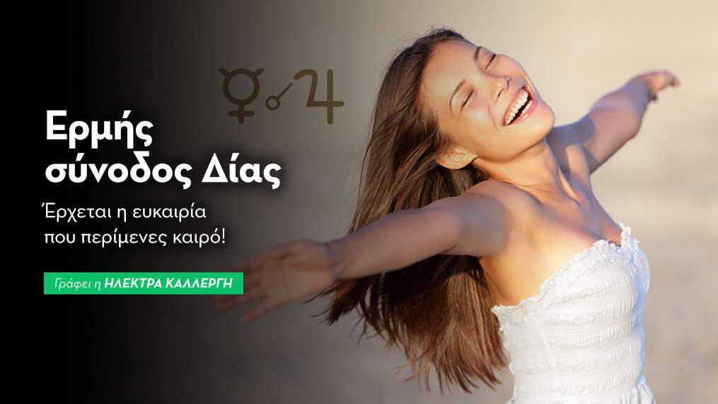 Ερμής σύνοδος Δίας στις 15/8: Έρχεται η ευκαιρία που περίμενες καιρό!