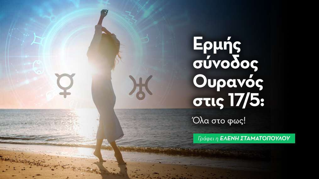 Ερμής σύνοδος Ουρανός στις 17/5
