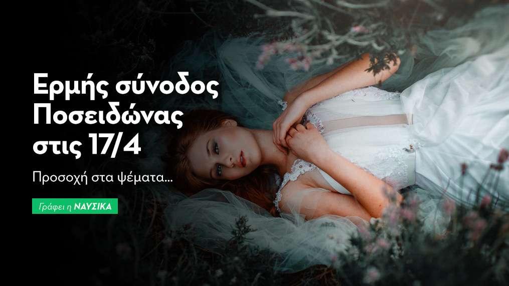 Ερμής σύνοδος Ποσειδώνας στις 17/4/25 