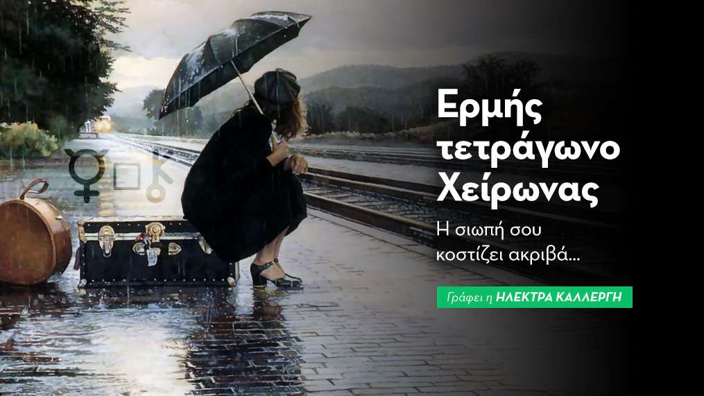 Ερμής τετράγωνο Χείρωνας στις 10/8: Η σιωπή σου κοστίζει ακριβά… 