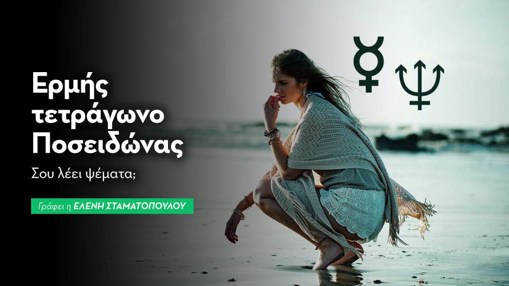 Ερμής τετράγωνο Ποσειδώνα
