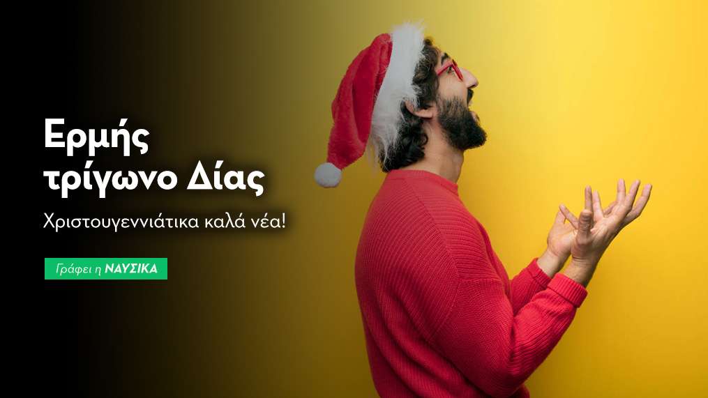 Ερμής τρίγωνο Δίας στις 6/12