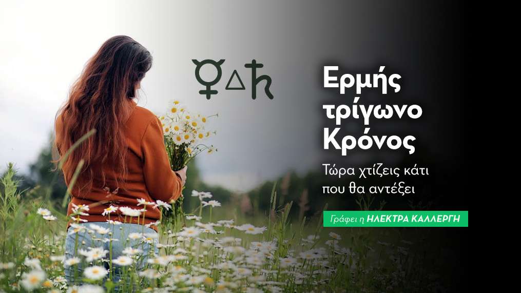 Ερμής τρίγωνο Κρόνος (R) στις 17/8: τώρα χτίζεις κάτι που θα αντέξει.