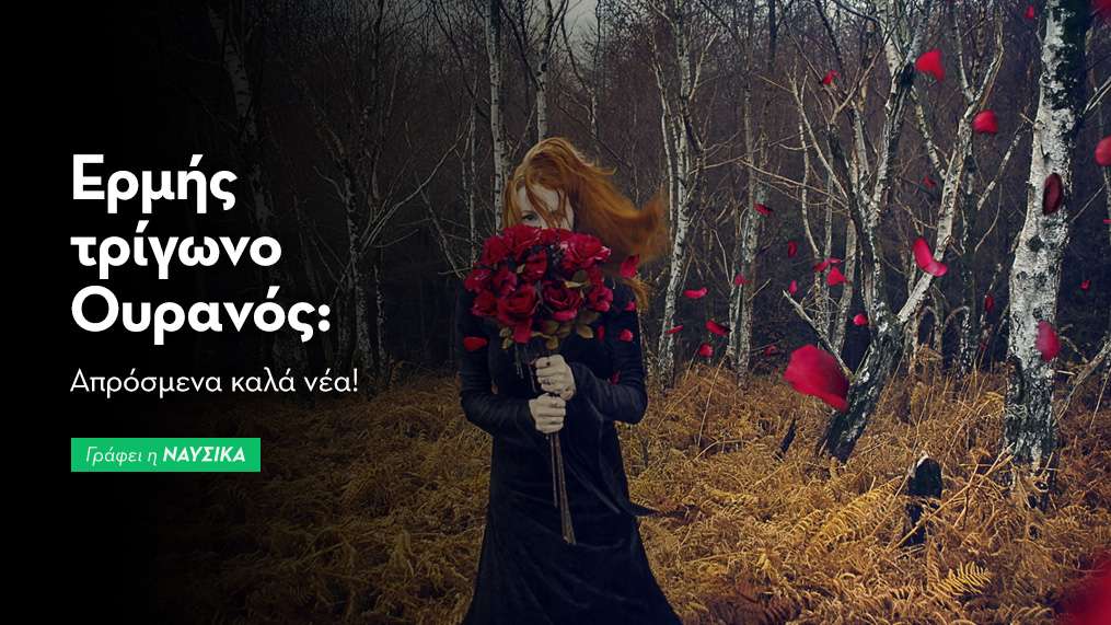 Ερμής τρίγωνο Ουρανός στις 19/1: Απρόσμενα καλά νέα!