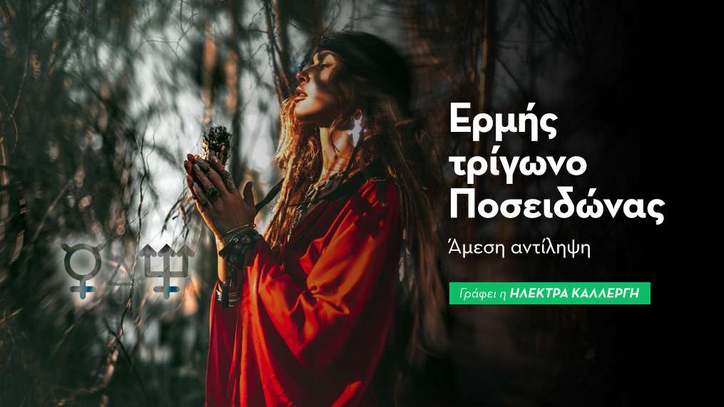 Ερμής τρίγωνο Ποσειδώνας (R) στις 11/8:η διαίσθηση σου αποκαλύπτει 