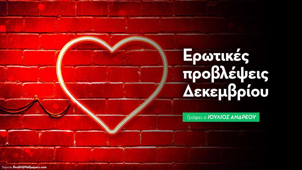 Ερωτικές μηνιαίες προβλέψεις: Δεκέμβριος 2025