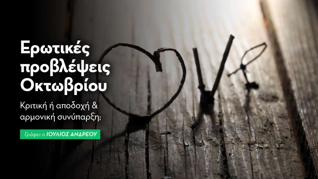 Ερωτικές μηνιαίες προβλέψεις Οκτώβριος 2025