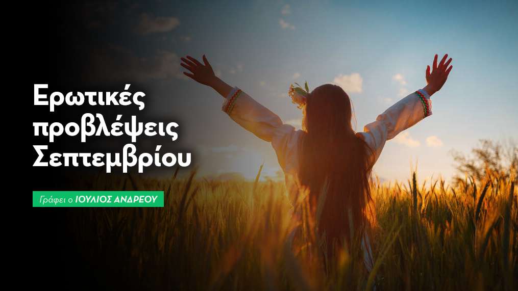 Ερωτικές μηνιαίες προβλέψεις Σεπτεμβρίου 2025