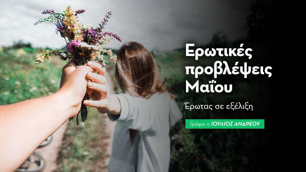 Ερωτικές προβλέψεις Μαΐου 2026