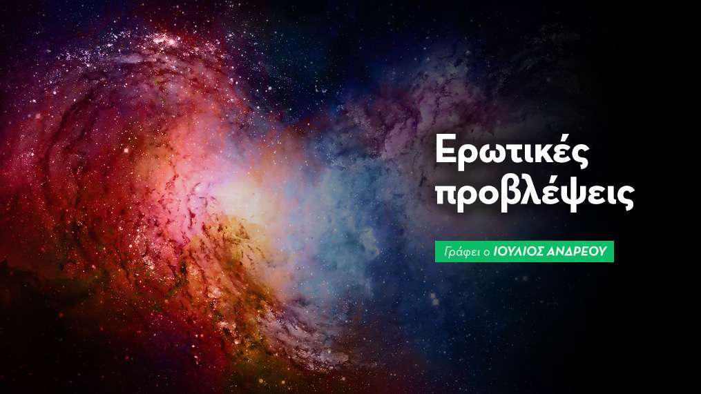 Ερωτικές Προβλέψεις Νοεμβρίου 2026
