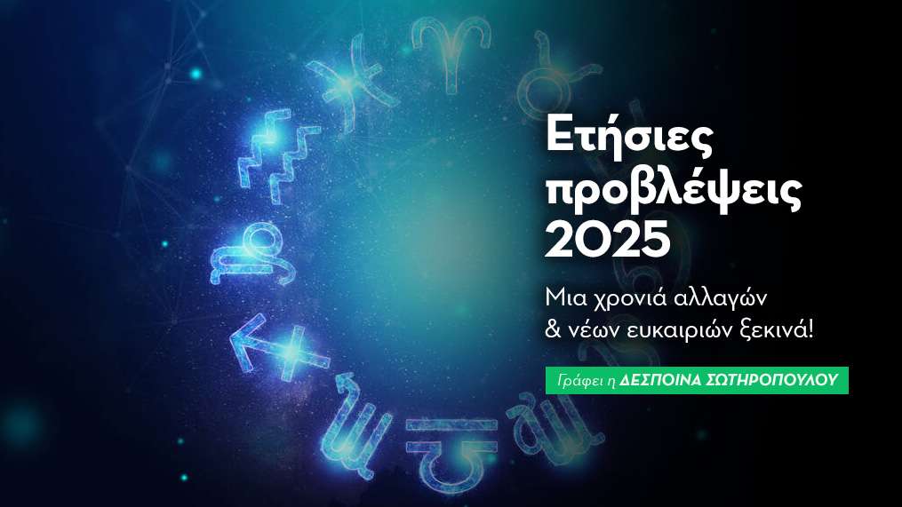 Ετήσιες Προβλέψεις 2025