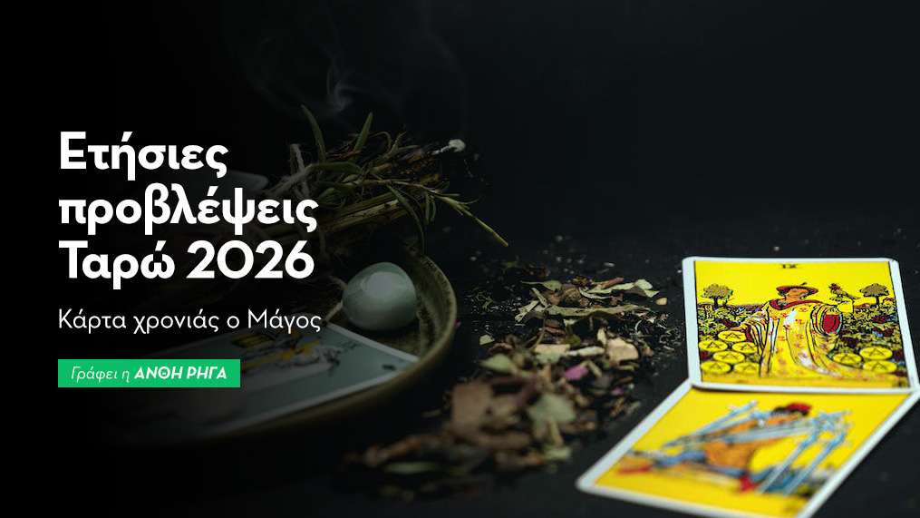 Ετήσιες προβλέψεις Ταρώ 2026