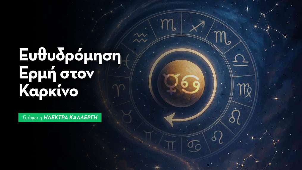 Ευθυδρόμηση Ερμή στον Καρκίνο από 23/7