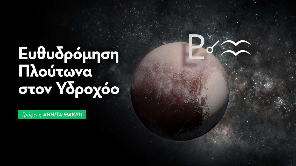 Ευθυδρόμηση Πλούτωνα στον Υδροχόο στις 16/10/2026
