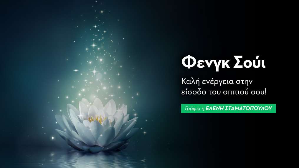 Φενγκ Σούι: Καλή ενέργεια στην είσοδο του σπιτιού σου!