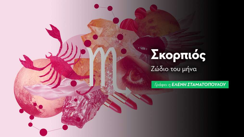 Σκορπιός - Ζώδιο του μήνα 2026