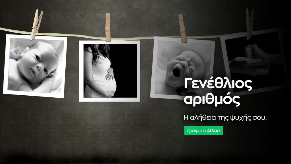 Γενέθλιος αριθμός. Από τους πιο σημαντικούς αριθμούς στη ζωή μας!