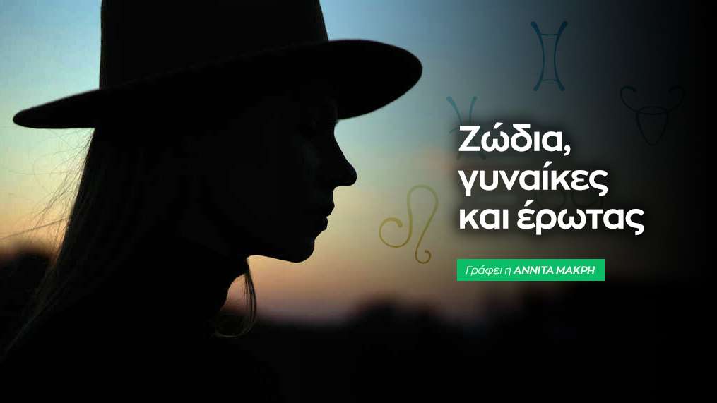 Ζώδια, γυναίκες και έρωτας