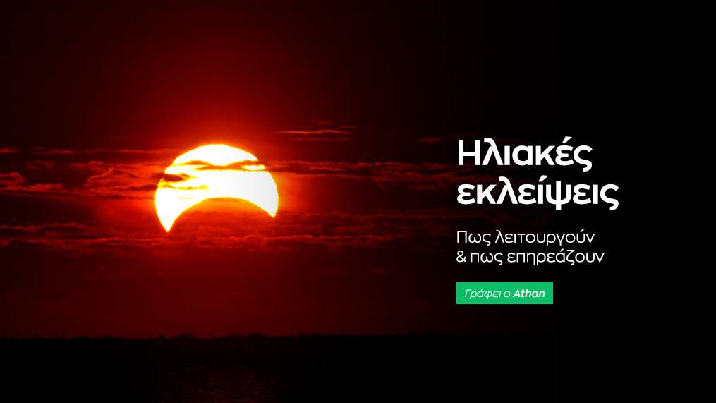 Ηλιακές εκλείψεις
