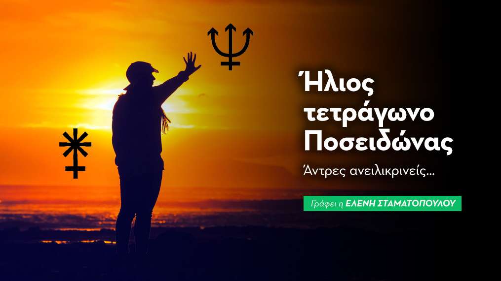Ήλιος τετράγωνο Ποσειδώνας
