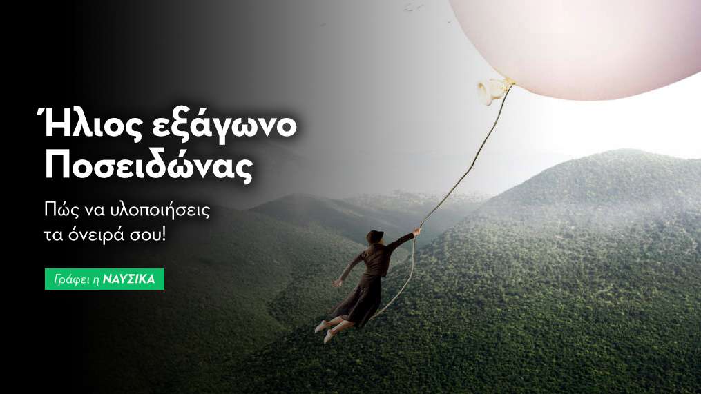 Ήλιος εξάγωνο Ποσειδώνας στις 19/1: Πώς να υλοποιήσεις τα όνειρά σου!