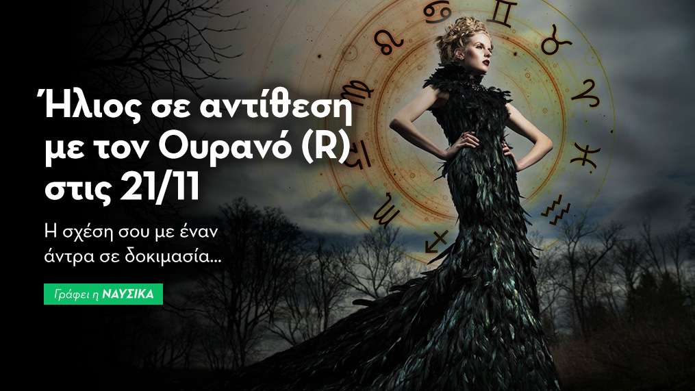 Ήλιος σε αντίθεση με τον Ουρανό (R) στις 21/11/25 