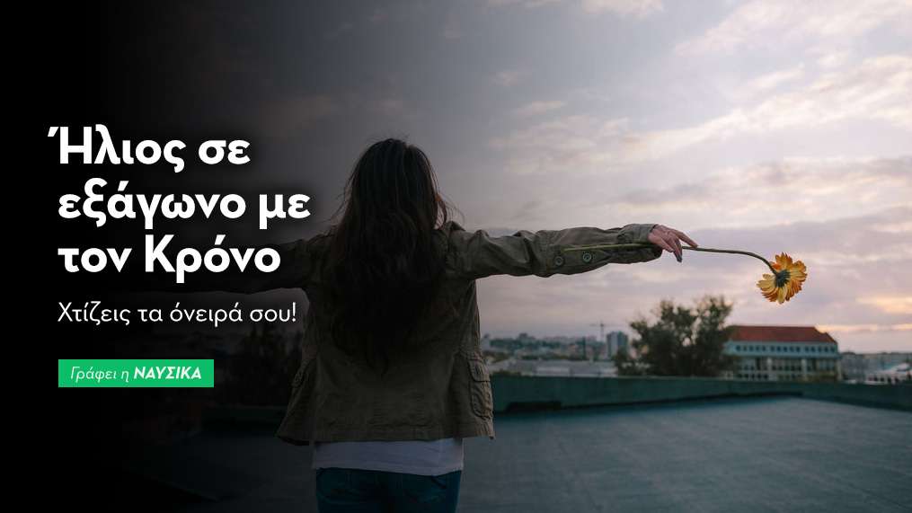 Ήλιος σε εξάγωνο με τον Κρόνο στις 17/1: Χτίζεις τα όνειρά σου!