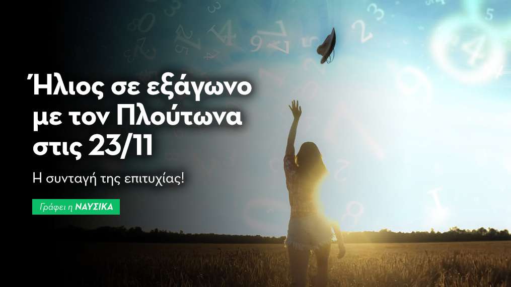 Ήλιος σε εξάγωνο με τον Πλούτωνα στις 23/11/25