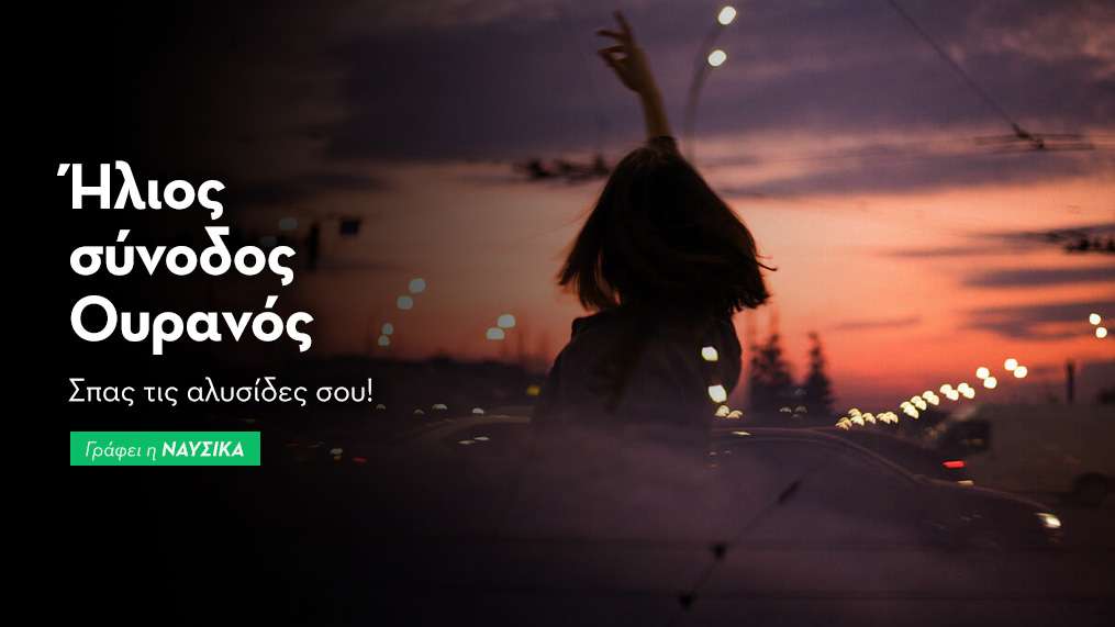 Ήλιος σύνοδος Ουρανός στις 18/5: Σπας τις αλυσίδες σου!