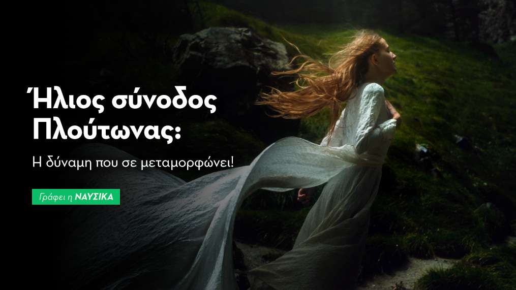 Ήλιος σύνοδος Πλούτωνας στις 21/1: Η δύναμη που σε μεταμορφώνει!