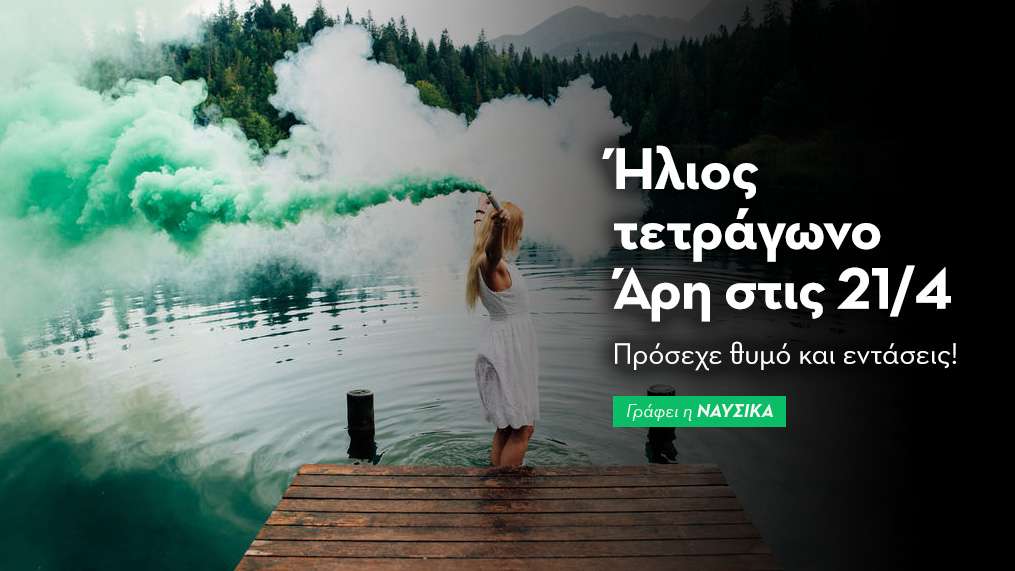 Ήλιος τετράγωνο Άρη στις 21/4/25