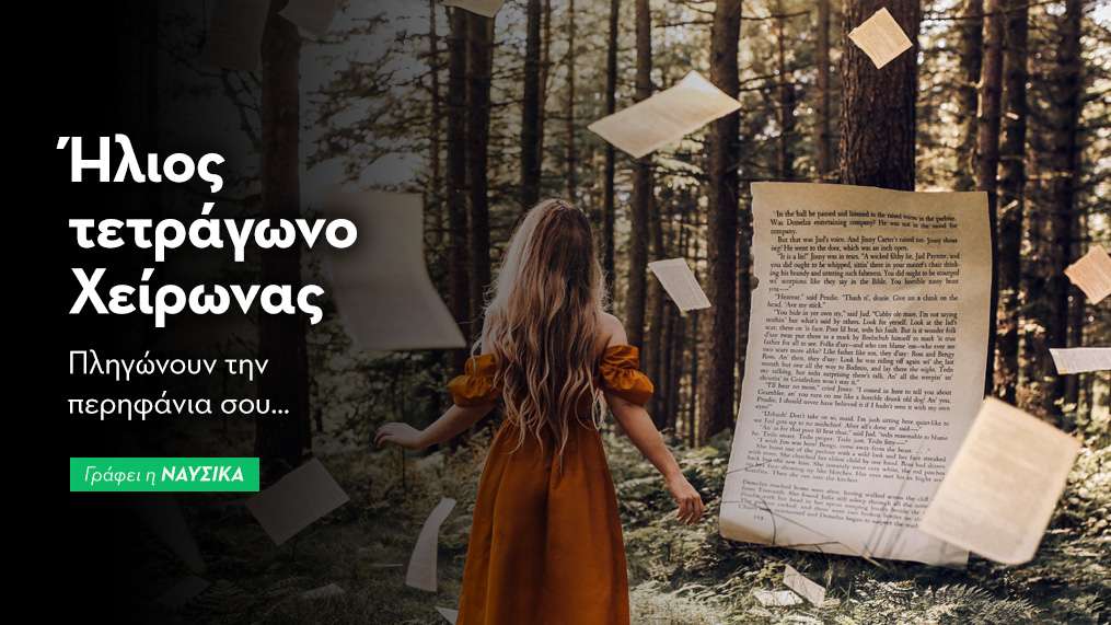 Ήλιος τετράγωνο Χείρωνας στις 12/1: Πληγώνουν την περηφάνια σου…