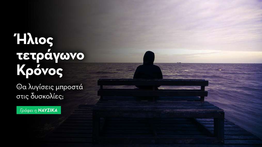 Ήλιος τετράγωνο Κρόνος στις 23-6-25