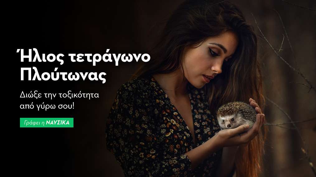 Ήλιος τετράγωνο Πλούτωνας 24/10: Διώξε την τοξικότητα από γύρω σου!