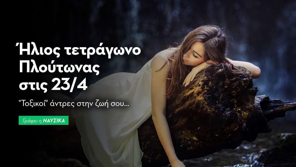 Ήλιος τετράγωνο Πλούτωνας στις 23/4