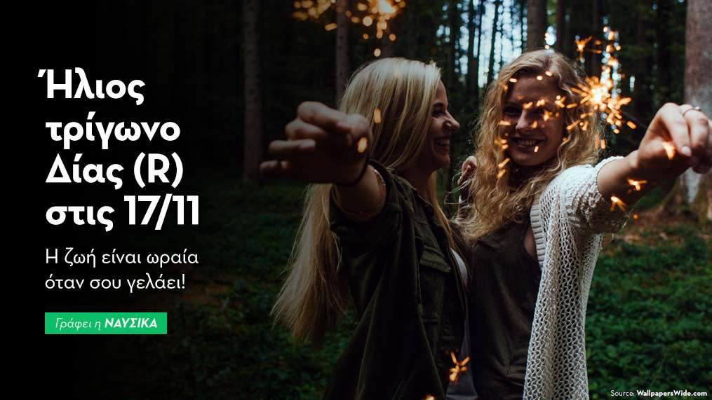 Ήλιος τρίγωνο Δίας (R) στις 17/11/25