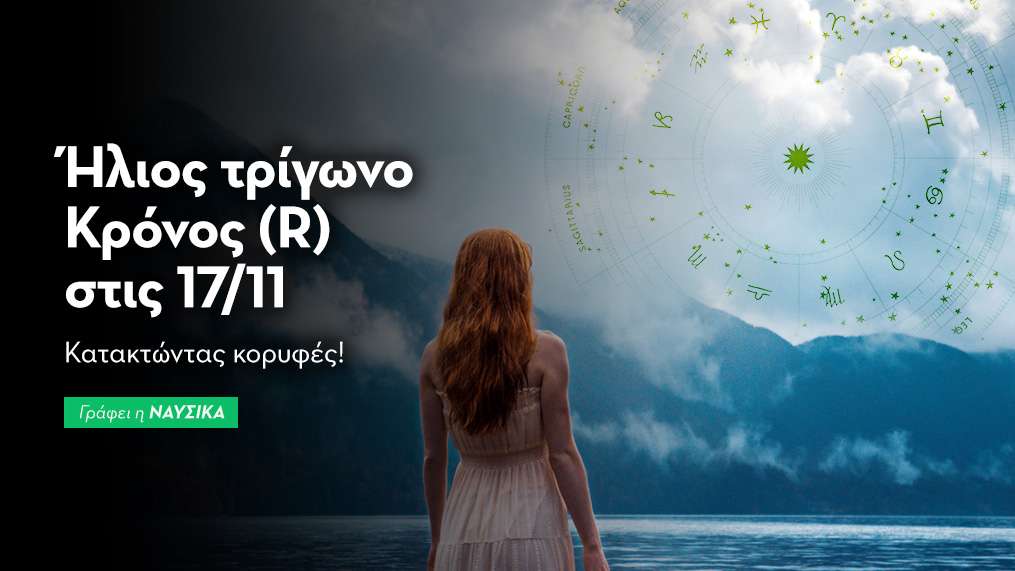 Ήλιος τρίγωνο Κρόνος (R) στις 17/11/25