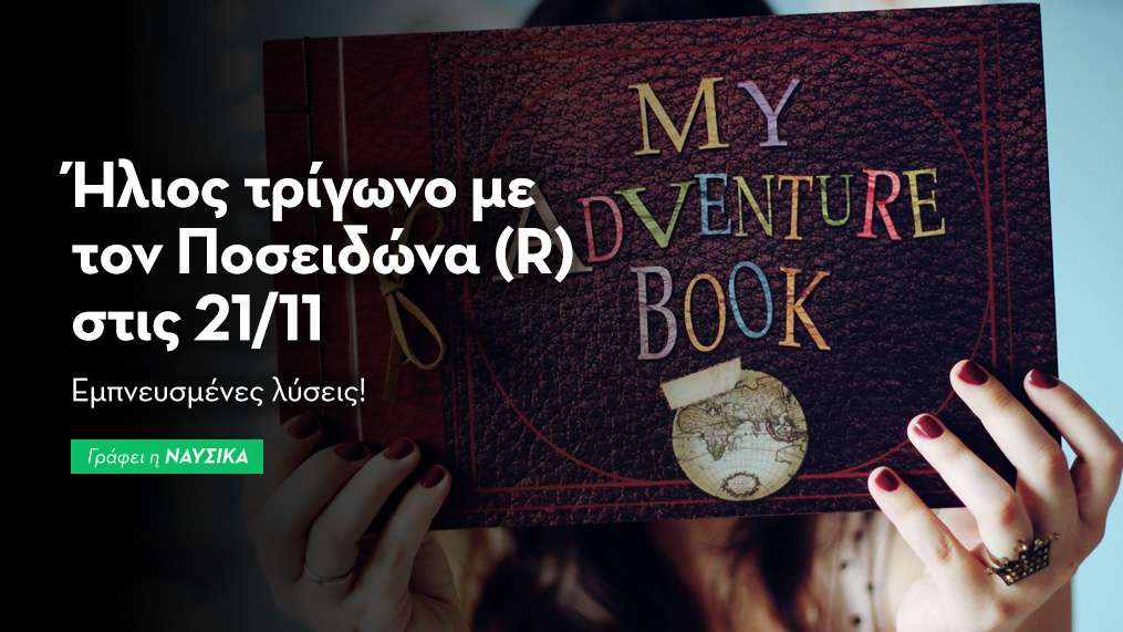 Ήλιος τρίγωνο με τον Ποσειδώνα (R) στις 21/11/25