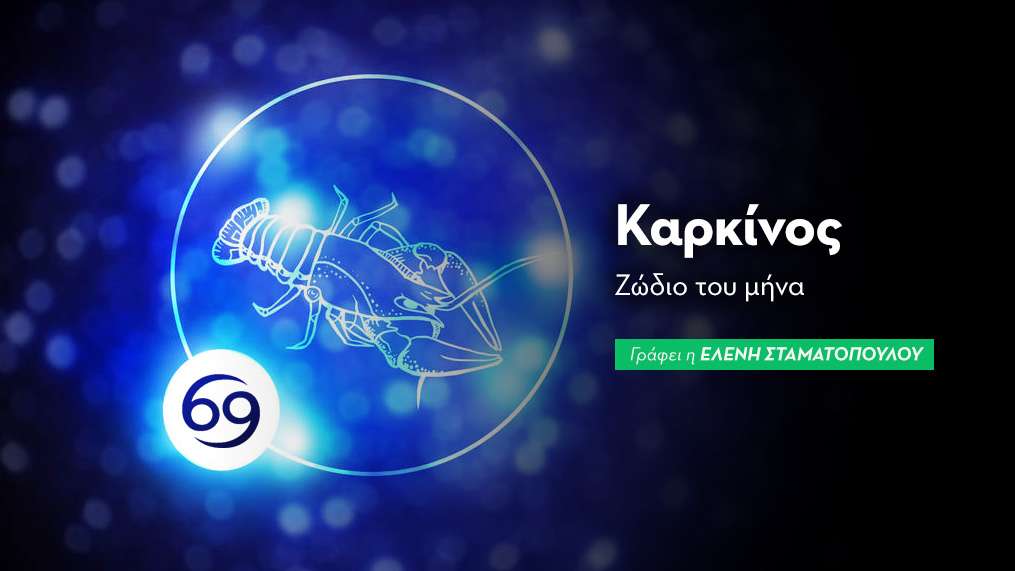Καρκίνος - Ζώδιο του μήνα 2026