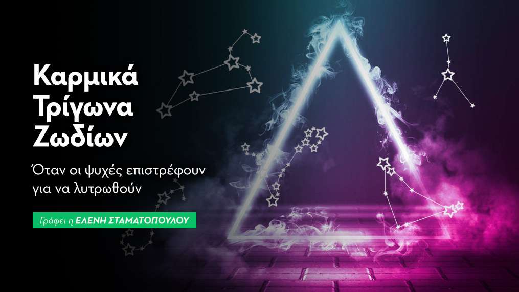 Καρμικά Τρίγωνα Ζωδίων: Όταν οι ψυχές επιστρέφουν για να λυτρωθούν