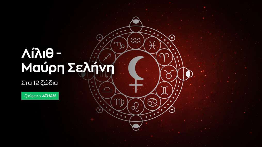 Η Μαύρη Σελήνη στα ζώδια