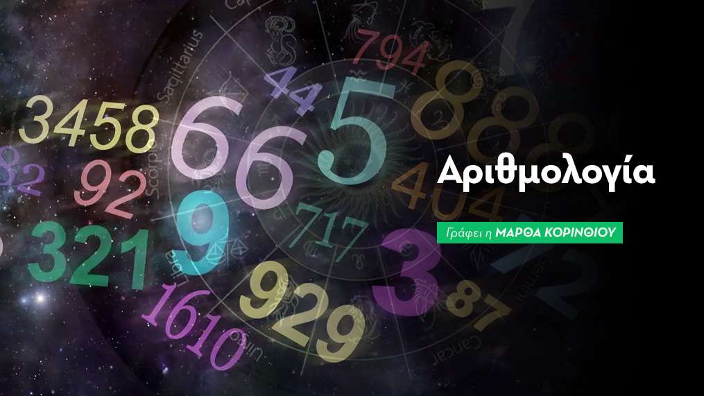 Μηνιαίες Αριθμολογικές Προβλέψεις: Νοέμβριος 2026