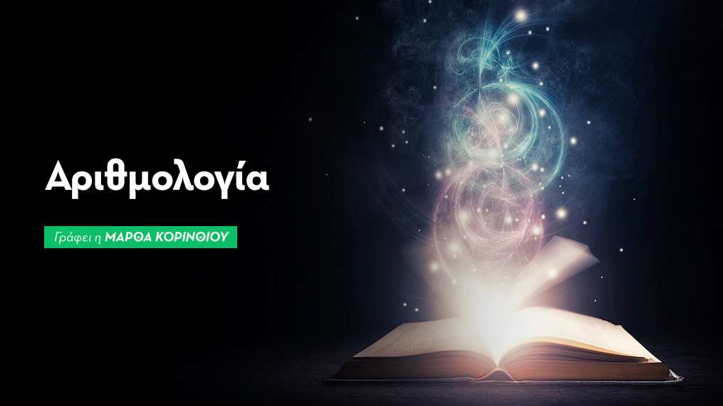 Μηνιαίες Αριθμολογικές Προβλέψεις: Οκτώβριος 2026