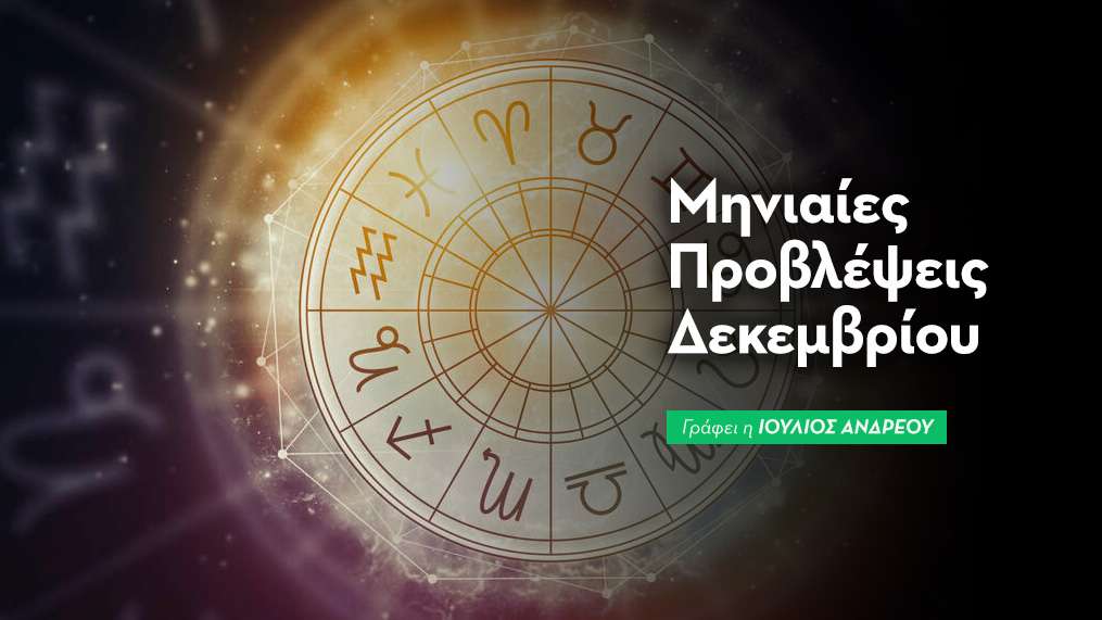 Μηνιαίες Προβλέψεις Δεκεμβρίου 2025 