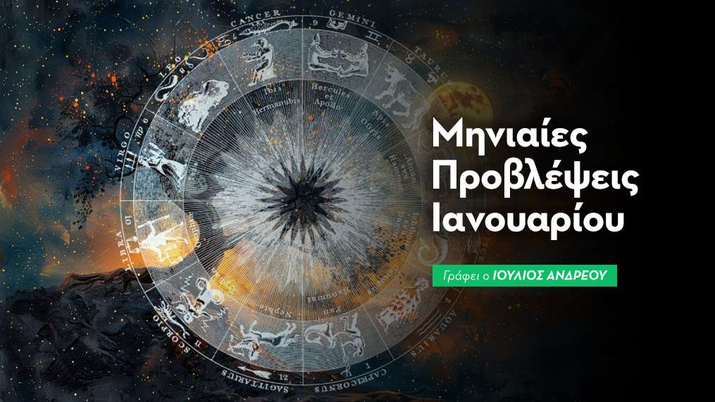 Μηνιαίες Προβλέψεις Ιανουαρίου 2026