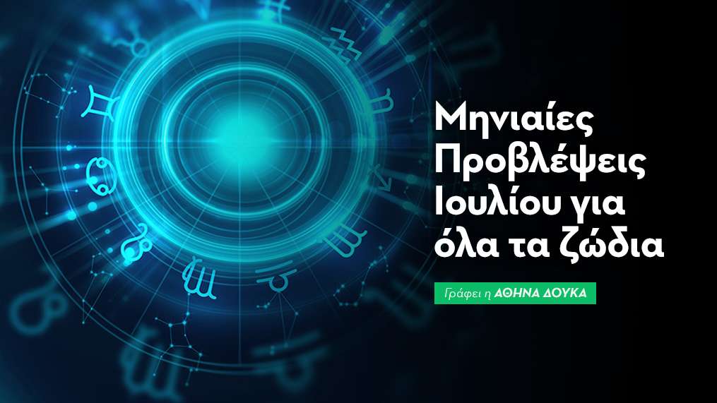 Μηνιαίες Προβλέψεις Ιουλίου 2025 
