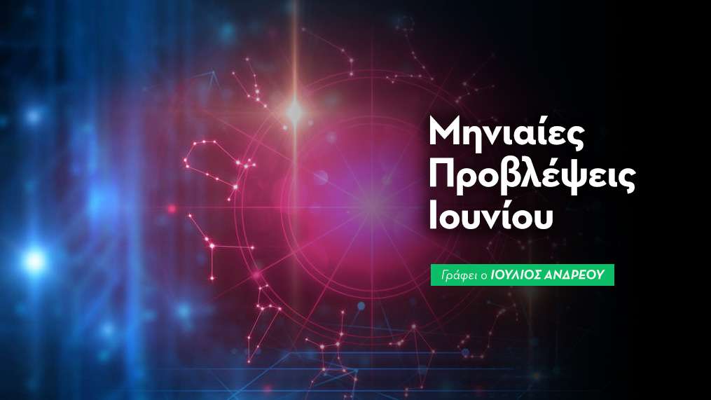 Μηνιαίες Προβλέψεις Ιουνίου 2026 